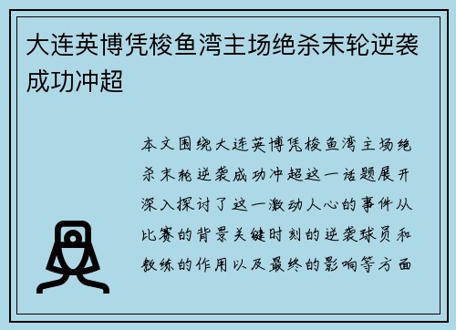 大连英博凭梭鱼湾主场绝杀末轮逆袭成功冲超