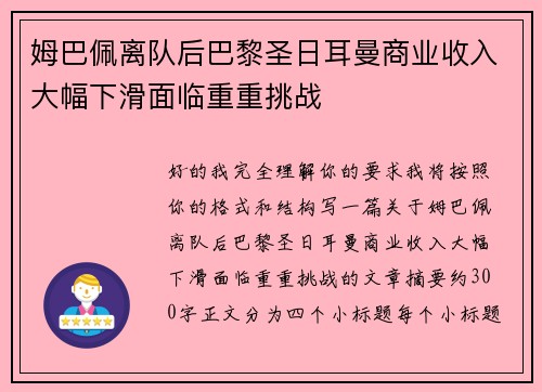 姆巴佩离队后巴黎圣日耳曼商业收入大幅下滑面临重重挑战