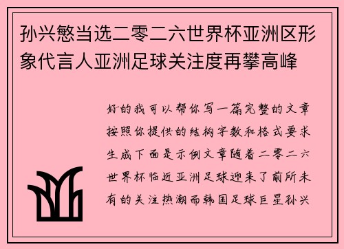 孙兴慜当选二零二六世界杯亚洲区形象代言人亚洲足球关注度再攀高峰