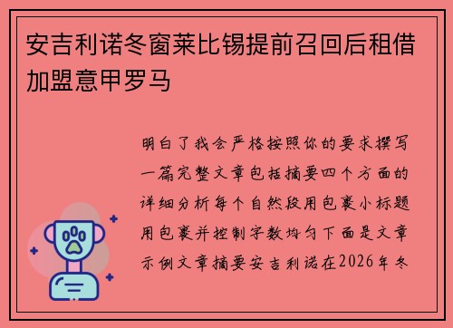 安吉利诺冬窗莱比锡提前召回后租借加盟意甲罗马