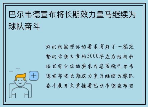 巴尔韦德宣布将长期效力皇马继续为球队奋斗