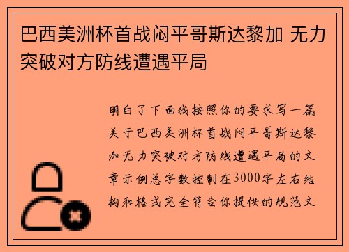 巴西美洲杯首战闷平哥斯达黎加 无力突破对方防线遭遇平局