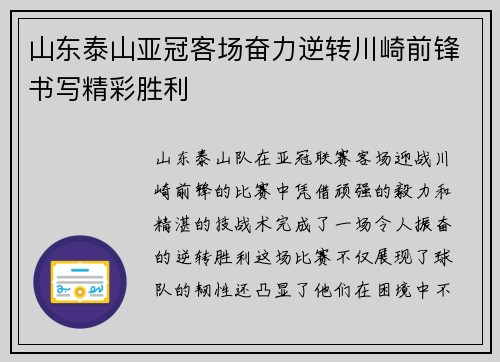 山东泰山亚冠客场奋力逆转川崎前锋书写精彩胜利