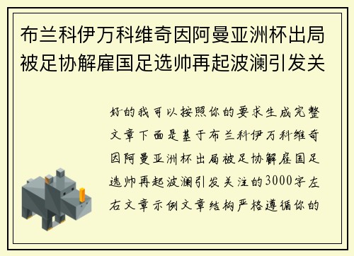 布兰科伊万科维奇因阿曼亚洲杯出局被足协解雇国足选帅再起波澜引发关注 布兰科伊万科维奇因阿曼亚洲杯出局被足协解雇国足选帅再起波澜引发关注