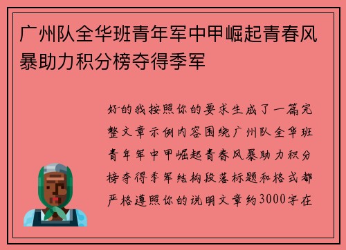 广州队全华班青年军中甲崛起青春风暴助力积分榜夺得季军