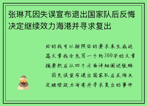 张琳芃因失误宣布退出国家队后反悔决定继续效力海港并寻求复出