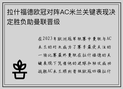 拉什福德欧冠对阵AC米兰关键表现决定胜负助曼联晋级 拉什福德欧冠对阵AC米兰关键表现决定胜负助曼联晋级