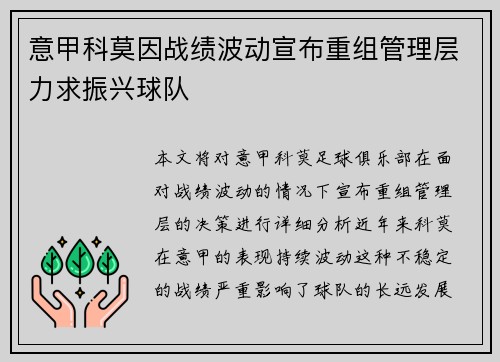 意甲科莫因战绩波动宣布重组管理层力求振兴球队 意甲科莫因战绩波动宣布重组管理层力求振兴球队
