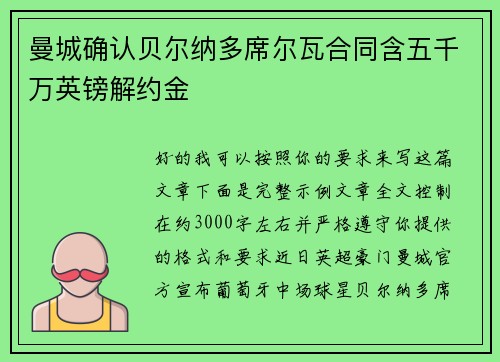 曼城确认贝尔纳多席尔瓦合同含五千万英镑解约金