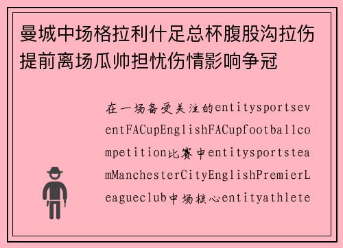 曼城中场格拉利什足总杯腹股沟拉伤提前离场瓜帅担忧伤情影响争冠 曼城中场格拉利什足总杯腹股沟拉伤提前离场瓜帅担忧伤情影响争冠
