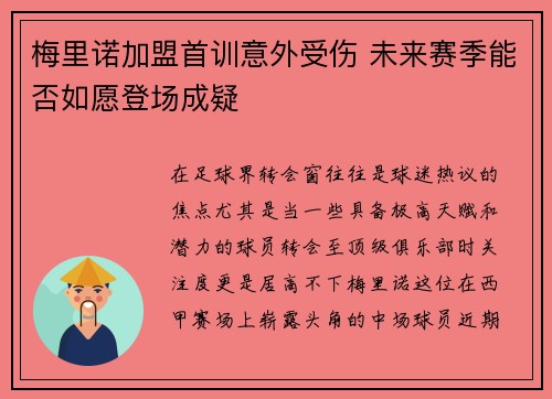 梅里诺加盟首训意外受伤 未来赛季能否如愿登场成疑