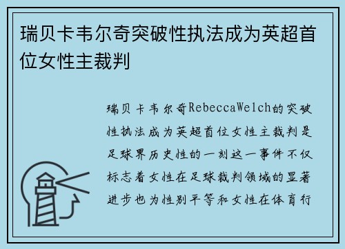 瑞贝卡韦尔奇突破性执法成为英超首位女性主裁判