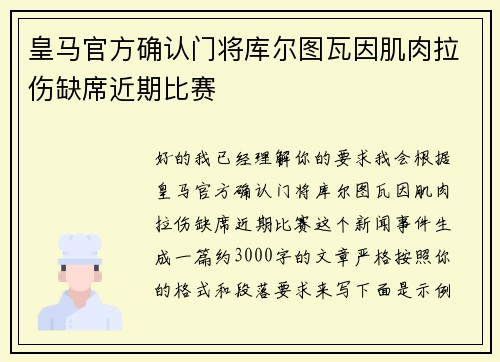 皇马官方确认门将库尔图瓦因肌肉拉伤缺席近期比赛 皇马官方确认门将库尔图瓦因肌肉拉伤缺席近期比赛
