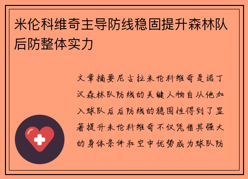 米伦科维奇主导防线稳固提升森林队后防整体实力