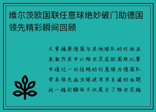 维尔茨欧国联任意球绝妙破门助德国领先精彩瞬间回顾 维尔茨欧国联任意球绝妙破门助德国领先精彩瞬间回顾