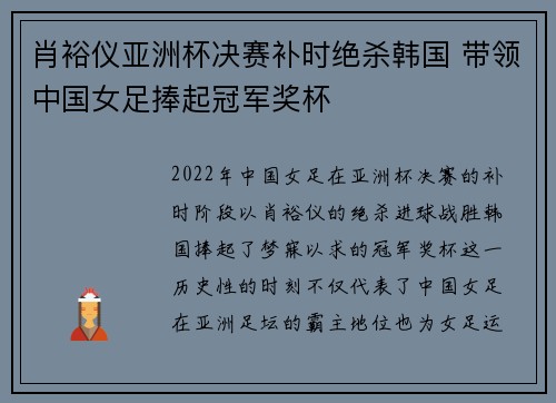 肖裕仪亚洲杯决赛补时绝杀韩国 带领中国女足捧起冠军奖杯
