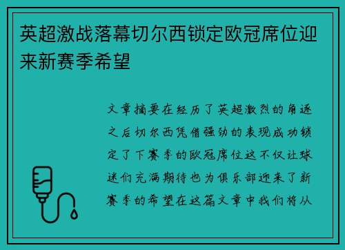 英超激战落幕切尔西锁定欧冠席位迎来新赛季希望 英超激战落幕切尔西锁定欧冠席位迎来新赛季希望