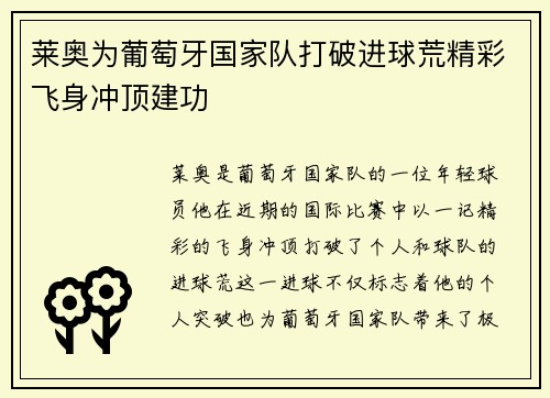 莱奥为葡萄牙国家队打破进球荒精彩飞身冲顶建功 莱奥为葡萄牙国家队打破进球荒精彩飞身冲顶建功