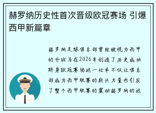赫罗纳历史性首次晋级欧冠赛场 引爆西甲新篇章 赫罗纳历史性首次晋级欧冠赛场 引爆西甲新篇章