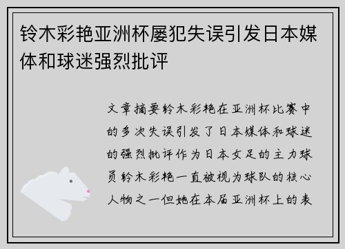 铃木彩艳亚洲杯屡犯失误引发日本媒体和球迷强烈批评