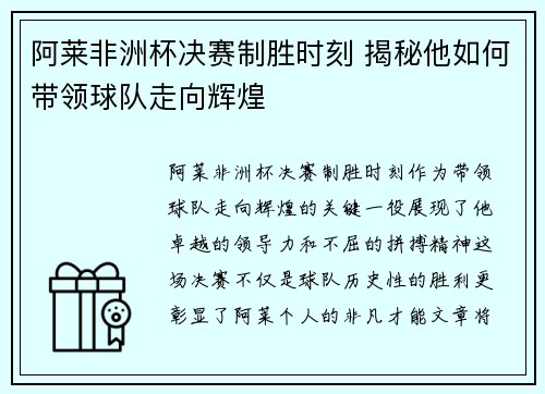 阿莱非洲杯决赛制胜时刻 揭秘他如何带领球队走向辉煌