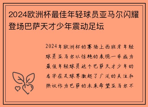 2024欧洲杯最佳年轻球员亚马尔闪耀登场巴萨天才少年震动足坛 2024欧洲杯最佳年轻球员亚马尔闪耀登场巴萨天才少年震动足坛