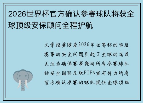 2026世界杯官方确认参赛球队将获全球顶级安保顾问全程护航