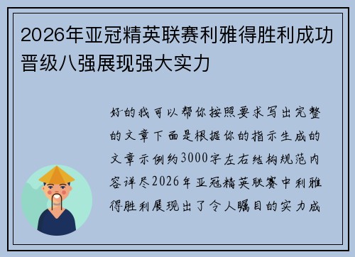 2026年亚冠精英联赛利雅得胜利成功晋级八强展现强大实力