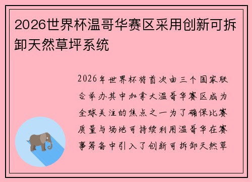 2026世界杯温哥华赛区采用创新可拆卸天然草坪系统