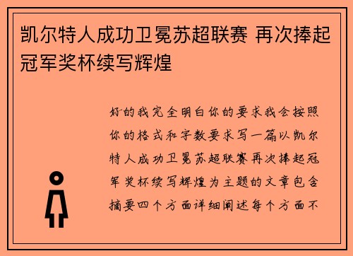 凯尔特人成功卫冕苏超联赛 再次捧起冠军奖杯续写辉煌