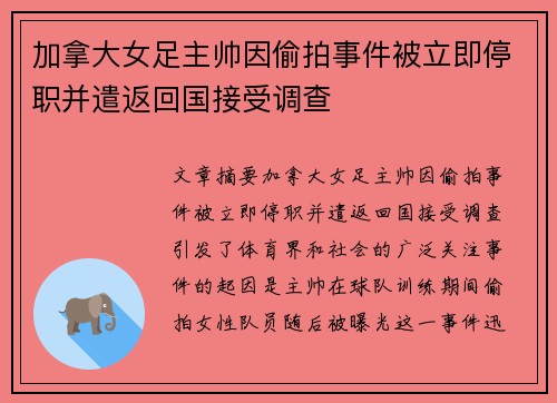 加拿大女足主帅因偷拍事件被立即停职并遣返回国接受调查 加拿大女足主帅因偷拍事件被立即停职并遣返回国接受调查