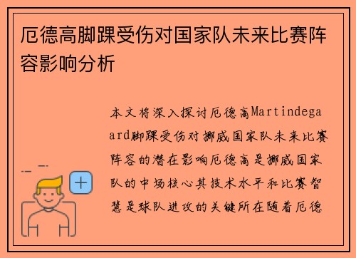 厄德高脚踝受伤对国家队未来比赛阵容影响分析 厄德高脚踝受伤对国家队未来比赛阵容影响分析