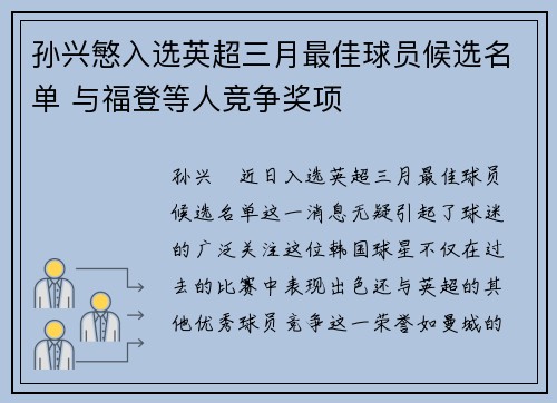 孙兴慜入选英超三月最佳球员候选名单 与福登等人竞争奖项 孙兴慜入选英超三月最佳球员候选名单 与福登等人竞争奖项