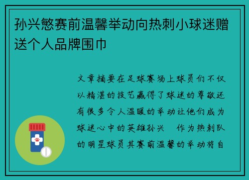 孙兴慜赛前温馨举动向热刺小球迷赠送个人品牌围巾