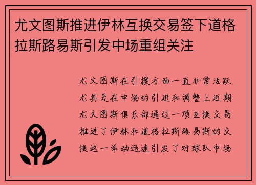 尤文图斯推进伊林互换交易签下道格拉斯路易斯引发中场重组关注