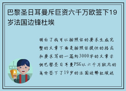 巴黎圣日耳曼斥巨资六千万欧签下19岁法国边锋杜埃 巴黎圣日耳曼斥巨资六千万欧签下19岁法国边锋杜埃