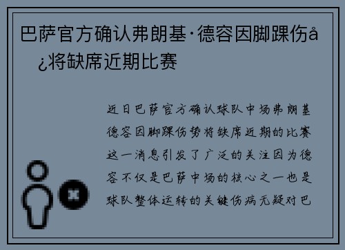 巴萨官方确认弗朗基·德容因脚踝伤势将缺席近期比赛 巴萨官方确认弗朗基·德容因脚踝伤势将缺席近期比赛