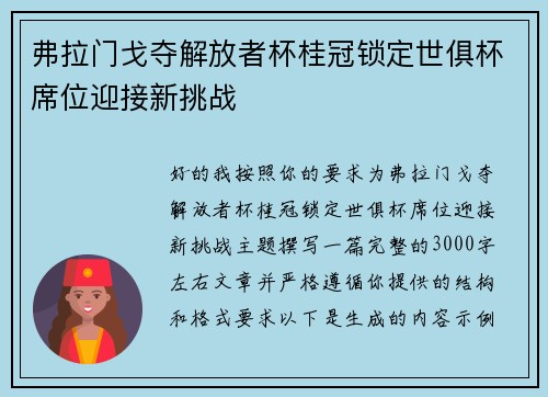 弗拉门戈夺解放者杯桂冠锁定世俱杯席位迎接新挑战 弗拉门戈夺解放者杯桂冠锁定世俱杯席位迎接新挑战