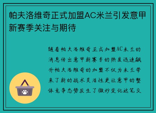 帕夫洛维奇正式加盟AC米兰引发意甲新赛季关注与期待 帕夫洛维奇正式加盟AC米兰引发意甲新赛季关注与期待