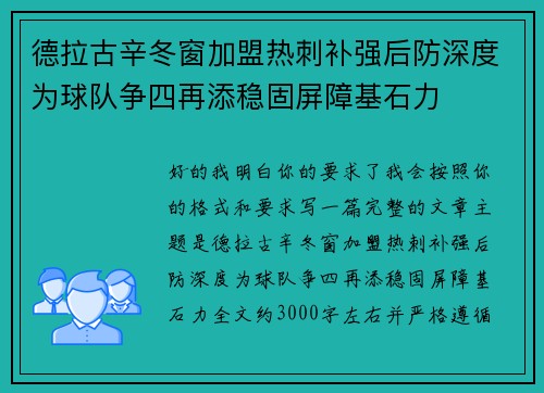 德拉古辛冬窗加盟热刺补强后防深度为球队争四再添稳固屏障基石力