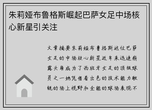 朱莉娅布鲁格斯崛起巴萨女足中场核心新星引关注