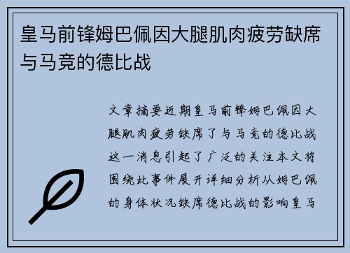 皇马前锋姆巴佩因大腿肌肉疲劳缺席与马竞的德比战
