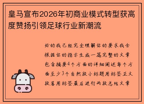 皇马宣布2026年初商业模式转型获高度赞扬引领足球行业新潮流