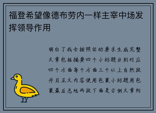 福登希望像德布劳内一样主宰中场发挥领导作用 福登希望像德布劳内一样主宰中场发挥领导作用