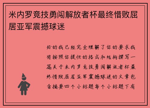 米内罗竞技勇闯解放者杯最终惜败屈居亚军震撼球迷
