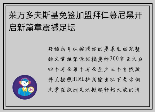 莱万多夫斯基免签加盟拜仁慕尼黑开启新篇章震撼足坛