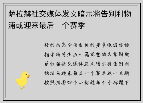萨拉赫社交媒体发文暗示将告别利物浦或迎来最后一个赛季