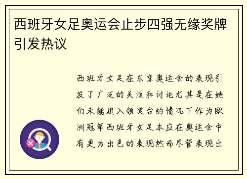 西班牙女足奥运会止步四强无缘奖牌引发热议 西班牙女足奥运会止步四强无缘奖牌引发热议