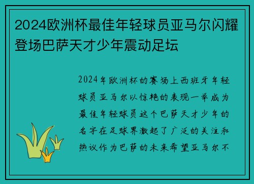 2024欧洲杯最佳年轻球员亚马尔闪耀登场巴萨天才少年震动足坛 2024欧洲杯最佳年轻球员亚马尔闪耀登场巴萨天才少年震动足坛