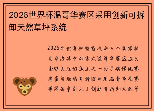 2026世界杯温哥华赛区采用创新可拆卸天然草坪系统 2026世界杯温哥华赛区采用创新可拆卸天然草坪系统